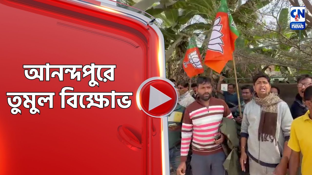 আনন্দপুরে তুমুল বিক্ষোভ