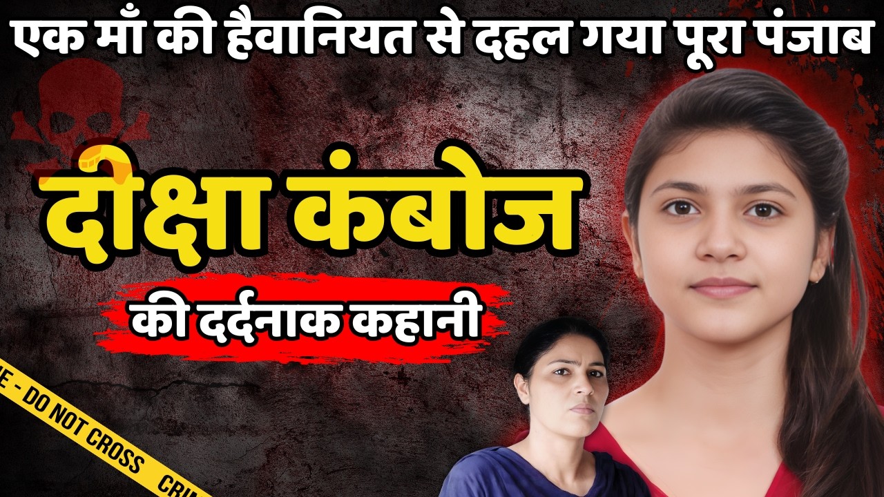 Diksha Murder Case || एक माँ की हैवानियत से दहल गया पूरा पंजाब || Crime ki kahani || Crime Story