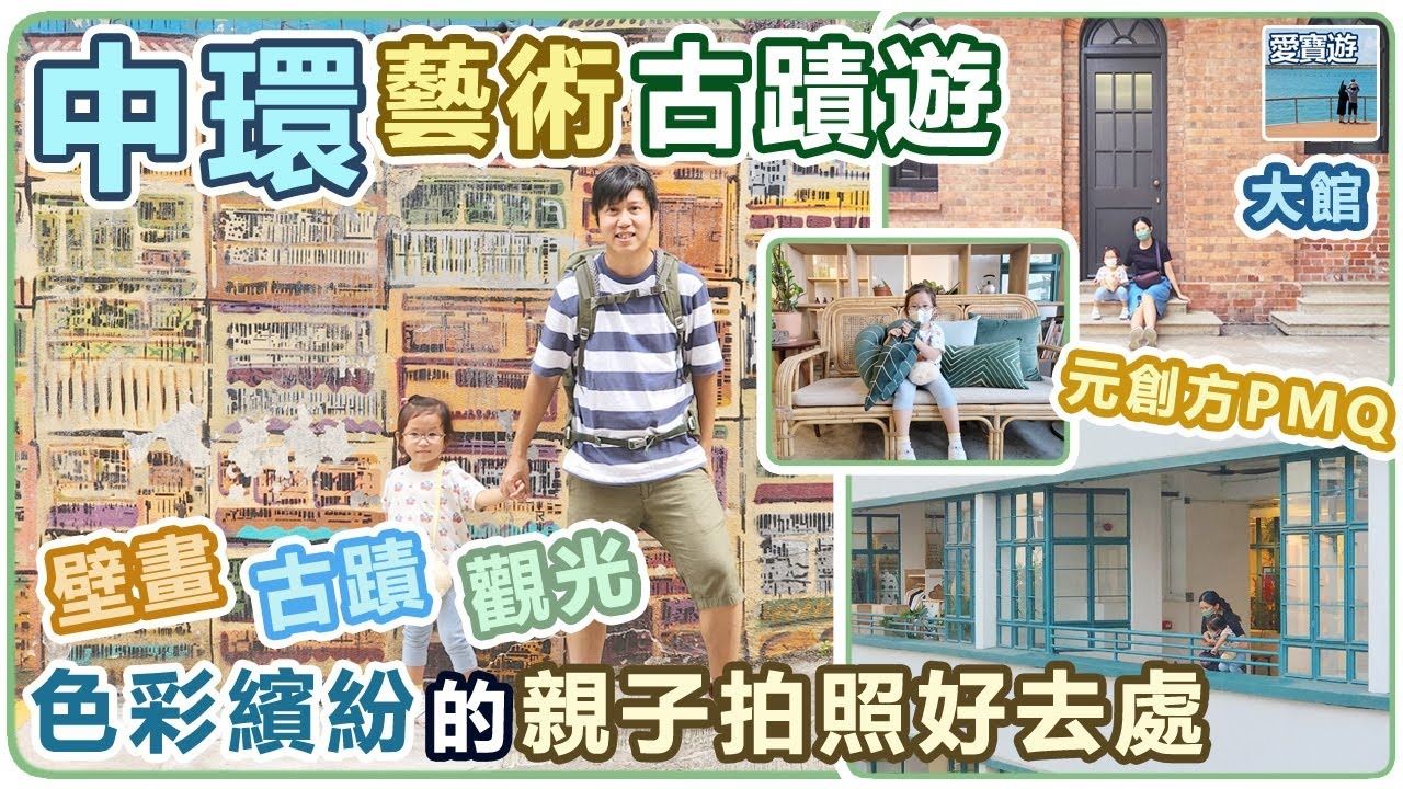 中環藝術古蹟遊（探索觀光篇：石板街至元創方）☑大館。石板街。砵典乍街。荷李活道。壁畫街。嘉咸街。元創方 PMQ。中環。香港。愛寶遊。親子遊。親子輕旅行。親子旅遊景點。親子旅遊攝影。親子好去處。文藝遊。