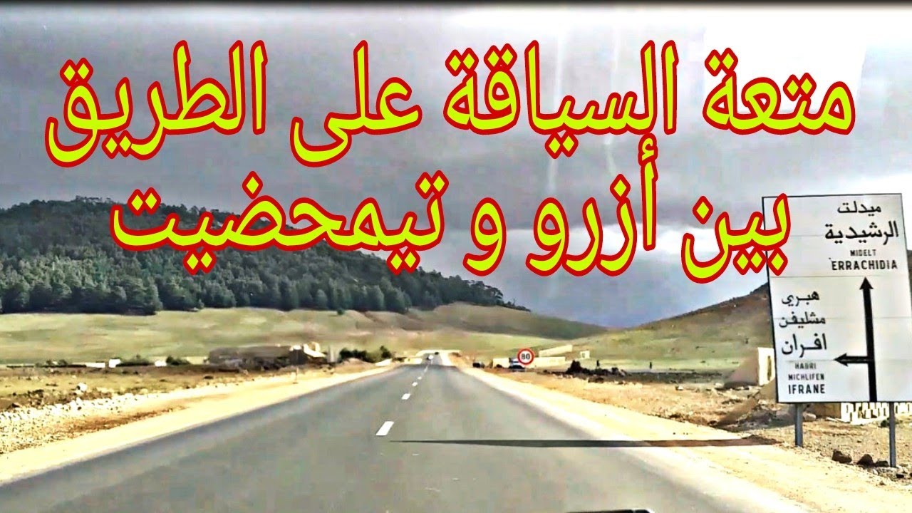 سحر الطبيعة بين مدينتي أزرو و تيمحضيت بالمغرب Paysage fascinant entre Azrou et Timahdite au Maroc