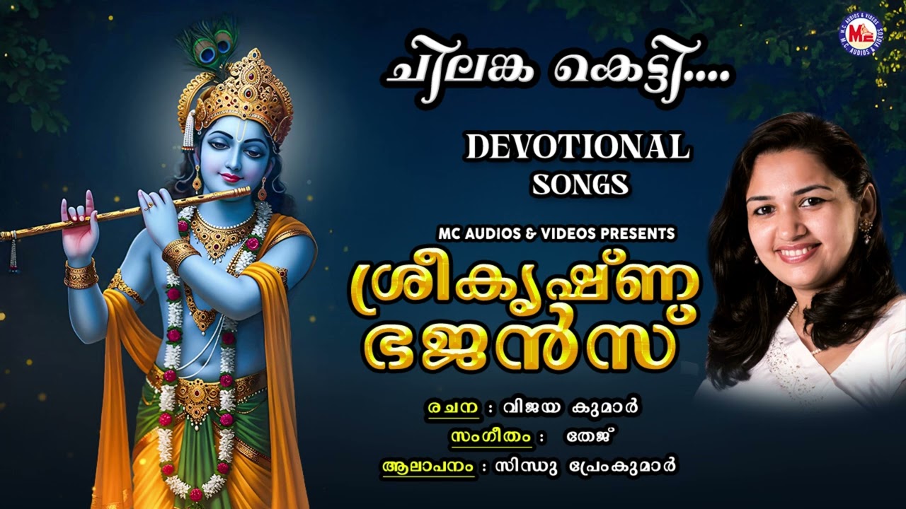 ചിലങ്ക കെട്ടി..| Old Devotional Songs | Hindu Devotional Songs Malayalam | Lord Krishna | #krishna
