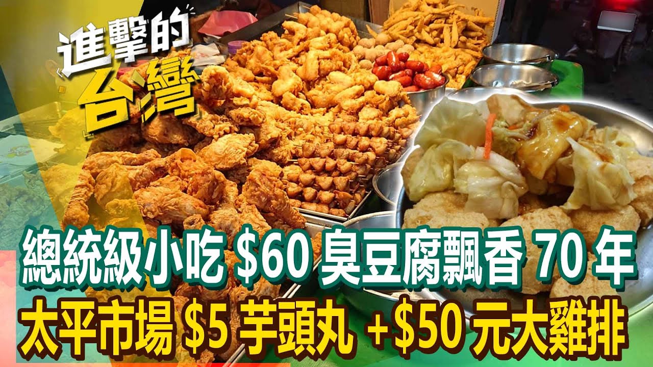 【2024最新】寧夏夜市「$60國宴臭豆腐」總統級小吃飄香70年！太平市場銅板美食「$5芋頭丸+$50元大雞排」婆媽都瘋搶！《進擊的台灣》第539集｜陳怡廷 (台北、新竹、雲林必吃美食)