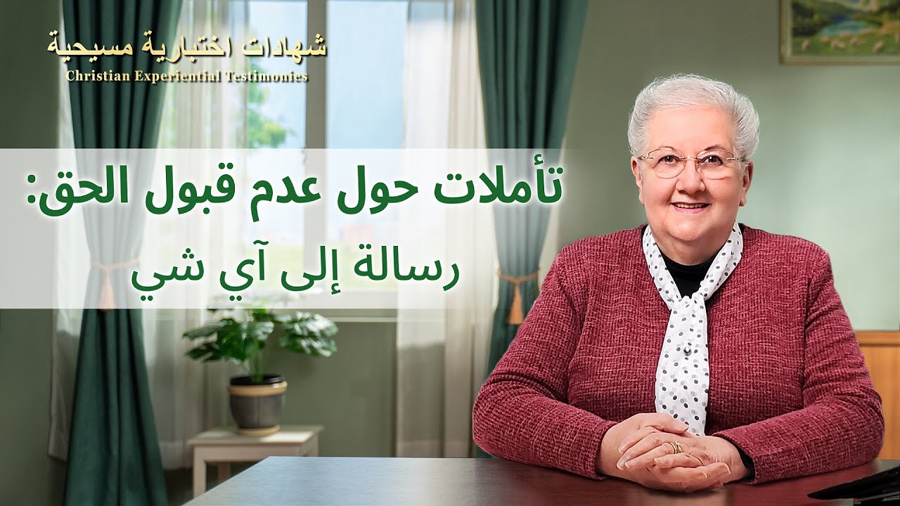 شهادات اختبارية مسيحية، الحلقة 391: تأملات حول عدم قبول الحق: رسالة إلى آي شي (دبلجة عربية)