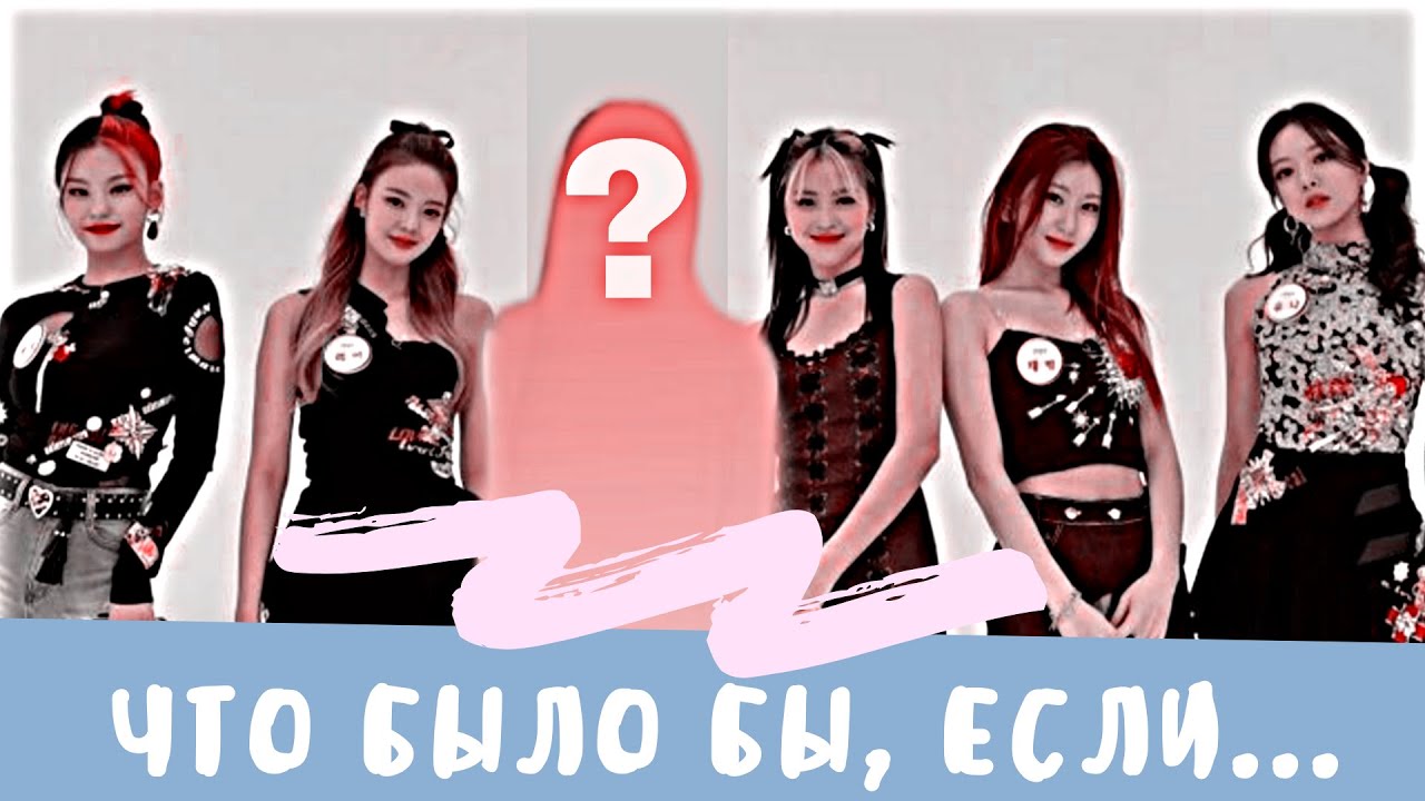 ТЫ Как Шестая Участница ITZY в Эру 