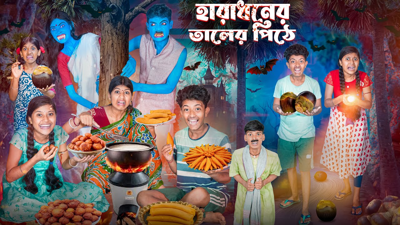 হারাধনের তালের পিঠে 🌴🥧 বাংলা ভুতের নাটক 😱😨|| Haradhoner Taler Pithe Horror Funny Video 2025