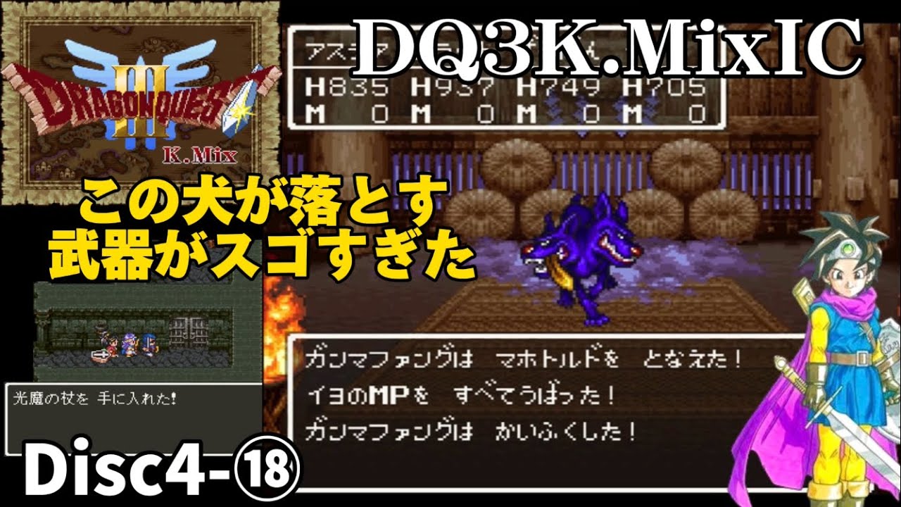【DQ3K.Mix-IC】エンドコンテンツボス〜ガンマファング戦〜あの最強の武器をゲット