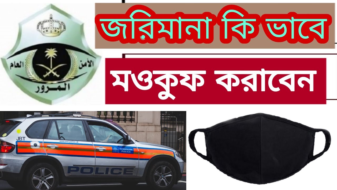 জরিমানা কিভাবে মওকুফ করাবেন | How to waive fines from absher