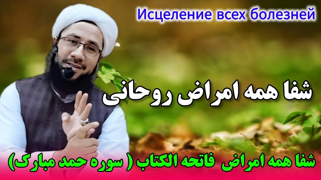 شفا همه امراض  فاتحه الکتاب ( سوره حمد مبارک) Исцеление всех болезней
