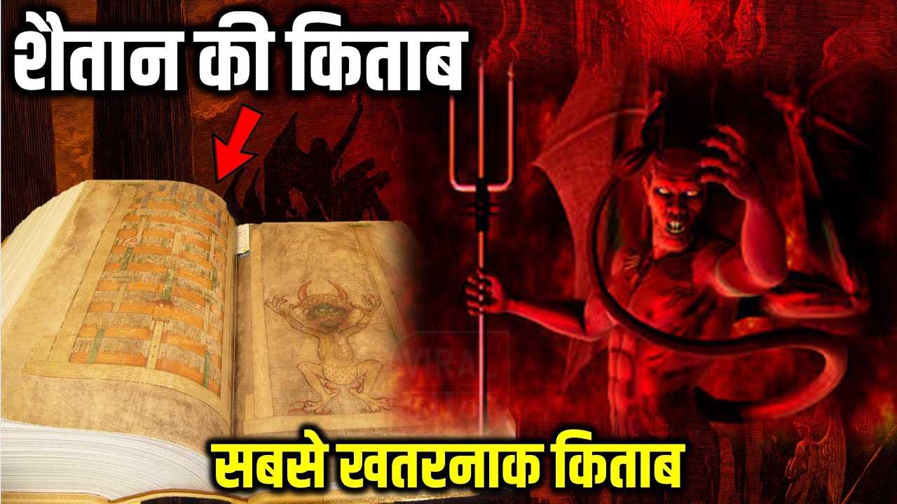 World's Most Haunted Book in Hindi | Devil's Bible | Codex Gigas in Hindi | Viral Gyan
