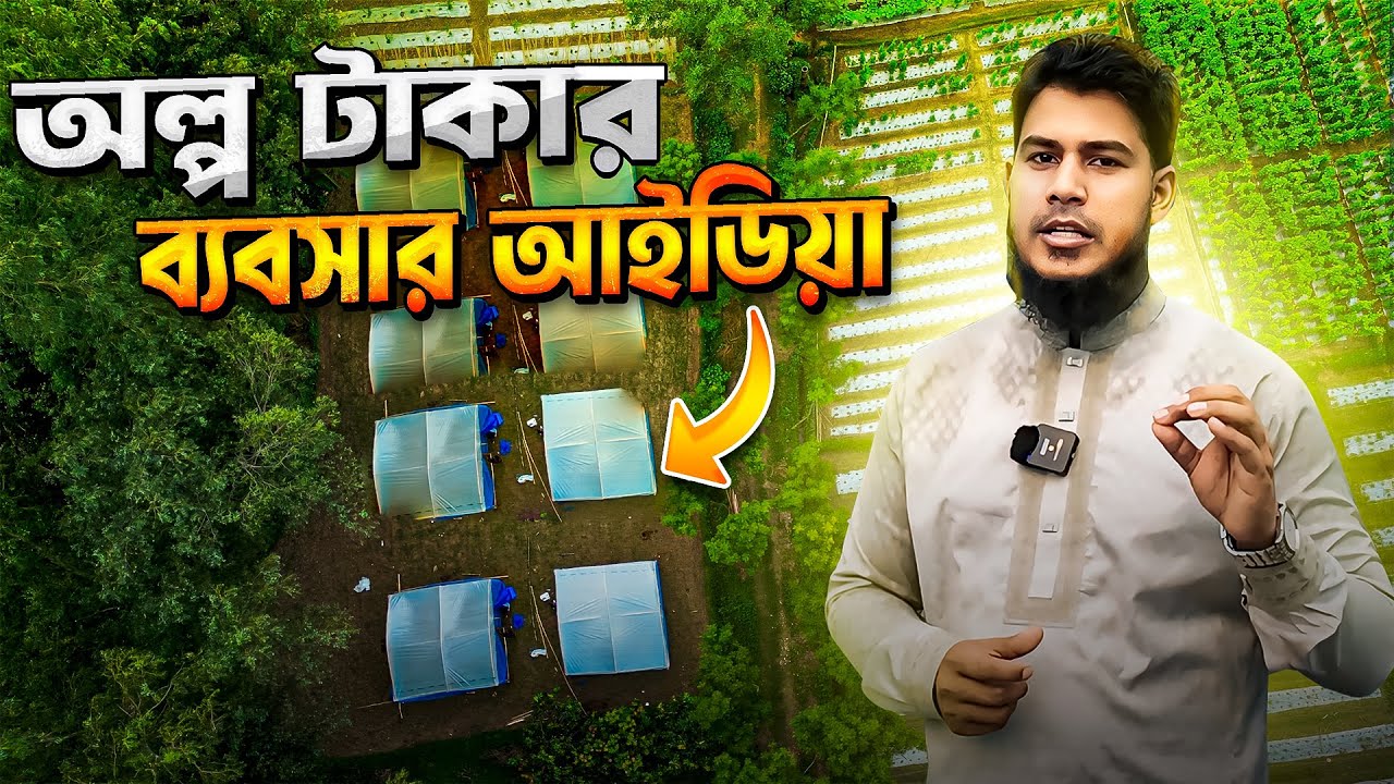 পলি হাউস দিয়ে কি কি ব্যবসা করতে পারবেন || SOURCE OF AGRO