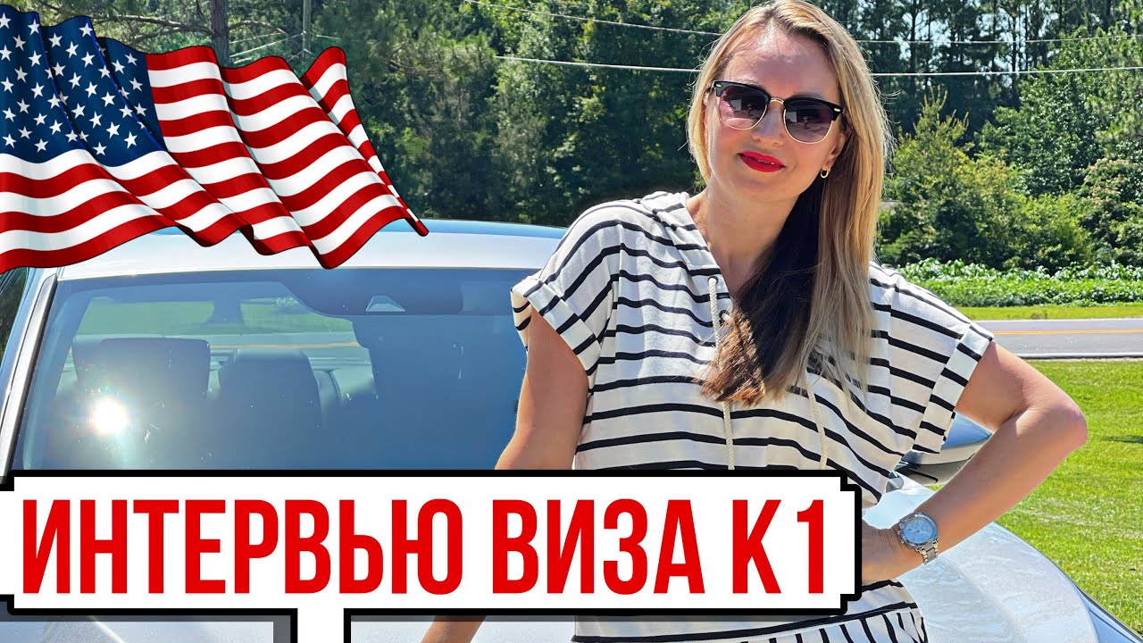 Интервью на визу К1 в США! Вопросы на интервью.