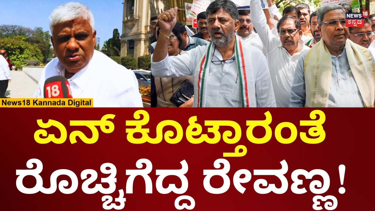 HD Revanna On Congress Protest | ಕಾಂಗ್ರೆಸ್ ಪ್ರತಿಭಟನೆ ಕಿಚಾಯಿಸಿದ ರೇವಣ್ಣ  N18V