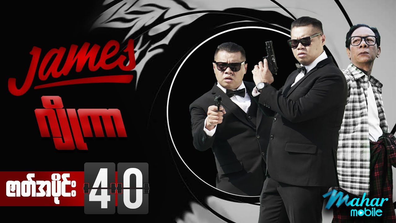 James Joker - မြန်မာဇာတ်လမ်းတွဲ - ဇာတ်သိမ်းပိုင်း - Myanmar Series - Comedy - ဟာသ