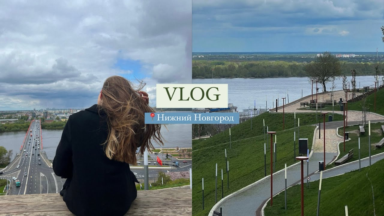 VLOG из Нижнего Новгорода 05.24