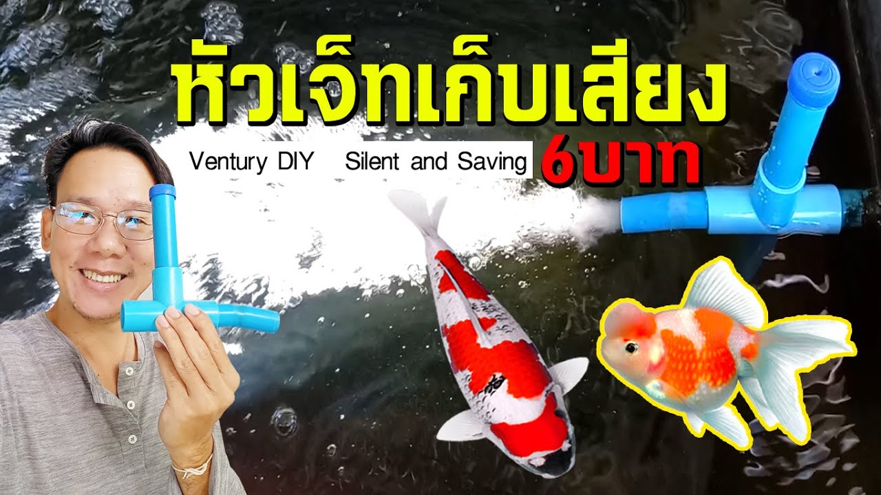 หัวเจ็ทเก็บเสียง ปั๊มไม่พัง งบ6บาท เติมออกซิเจนแบบประหยัด VENTURY DIY  l คุณพ่อคราฟ