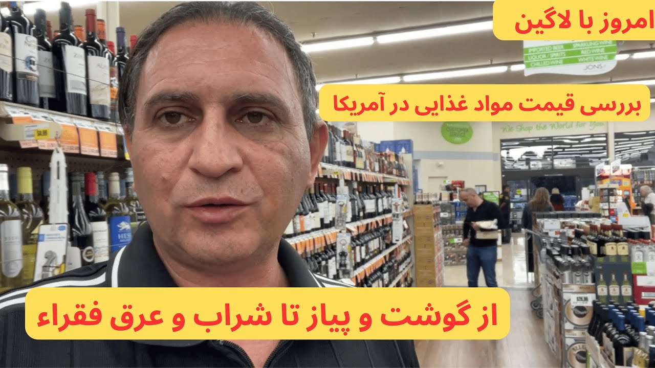 امروز با لاگین - قیمت فعلی بعضی از مواد غذایی در آمریکا- لس آنجلس
