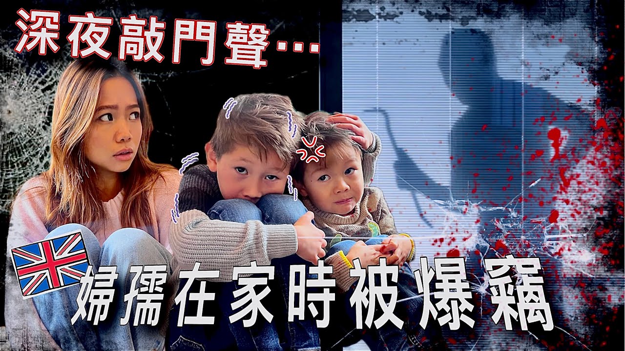 (突發!)老公外出，賊人強行入屋！英國經濟下降，犯罪率超升&hellip;強盗針對亞洲人下手?! DANGER in the UK - Do Burglars Target Asians?!