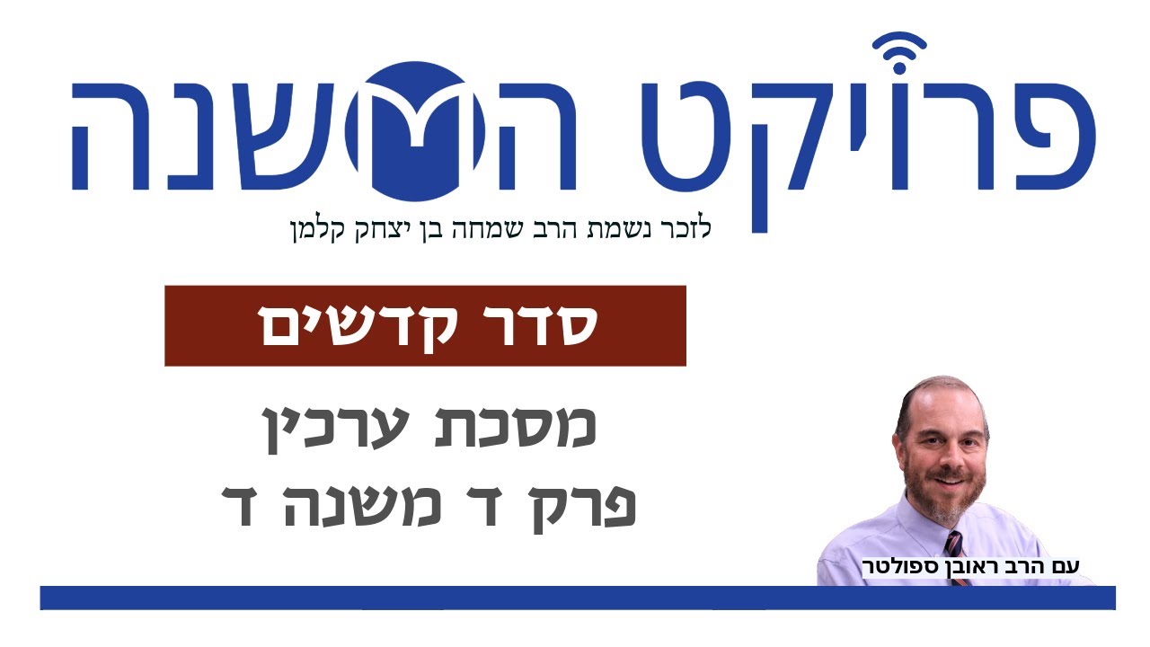 ערכין פרק ד משנה ד