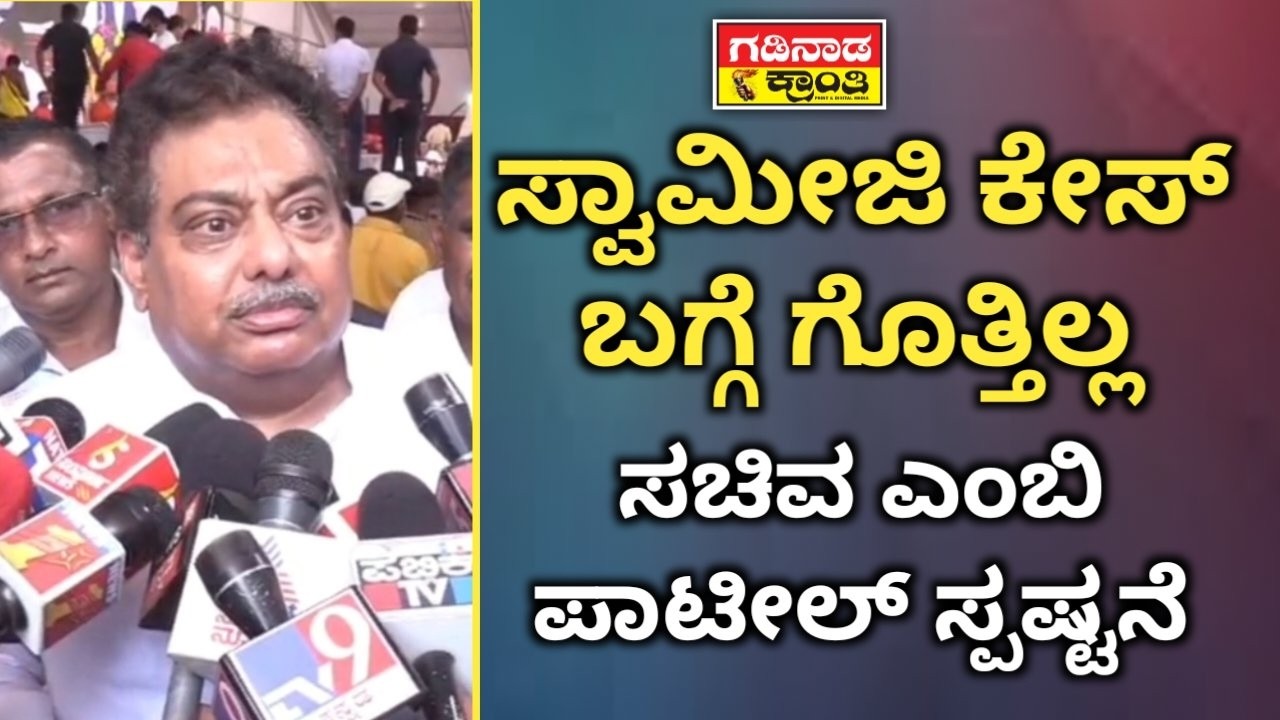 ಸ್ವಾಮೀಜಿ ಕೇಸ್ ಬಗ್ಗೆ ಗೊತ್ತಿಲ್ಲ. ಸಚಿವ ಎಂಬಿ ಪಾಟೀಲ್ ಸ್ಪಷ್ಟನೆ | MB Patil Reacts Swamiji Vijayapura