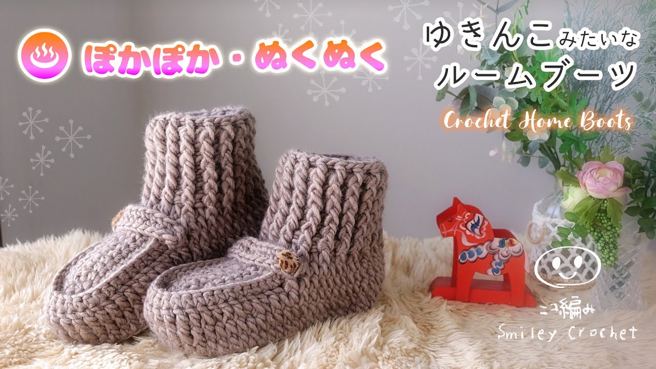 あったかいルームブーツの編み方【かぎ針編み・セリア毛糸】ゆきんこちゃん♪　diy crochet home slippers boots tutorial