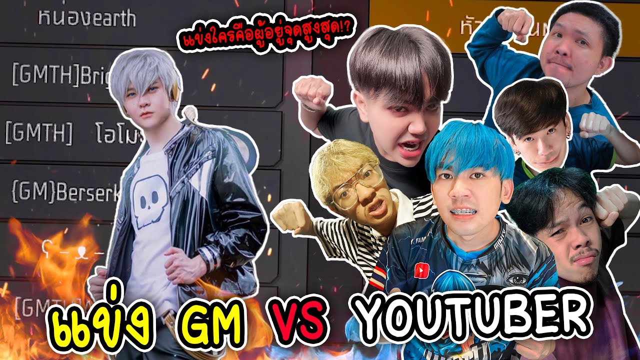 GM vs YouTube แข่งกันจริงๆใครชนะ?