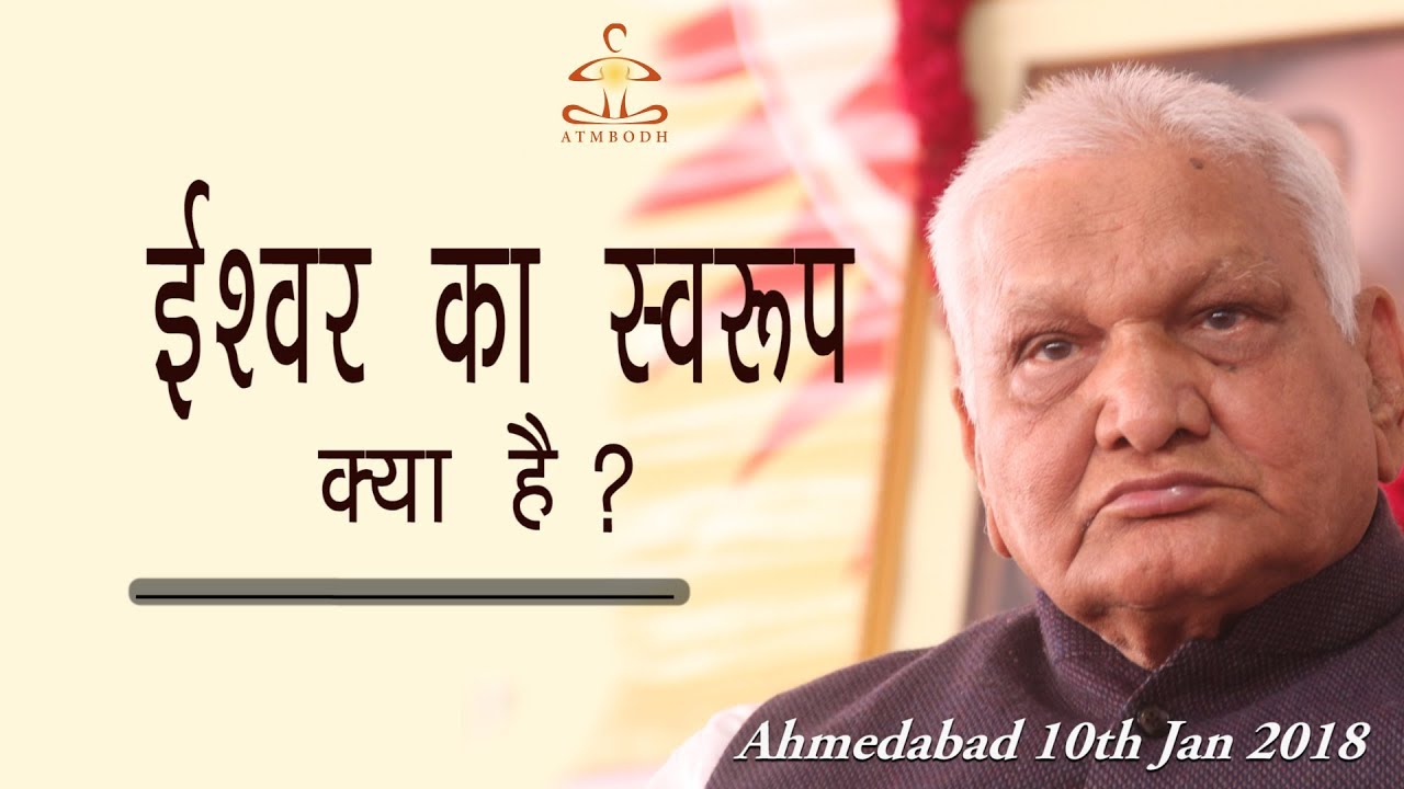 ईश्वर का स्वरुप क्या है ?