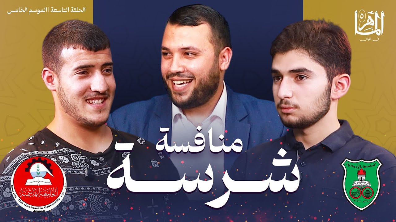 الماهر 5 | دور ربع النهائي المواجهة الأولى