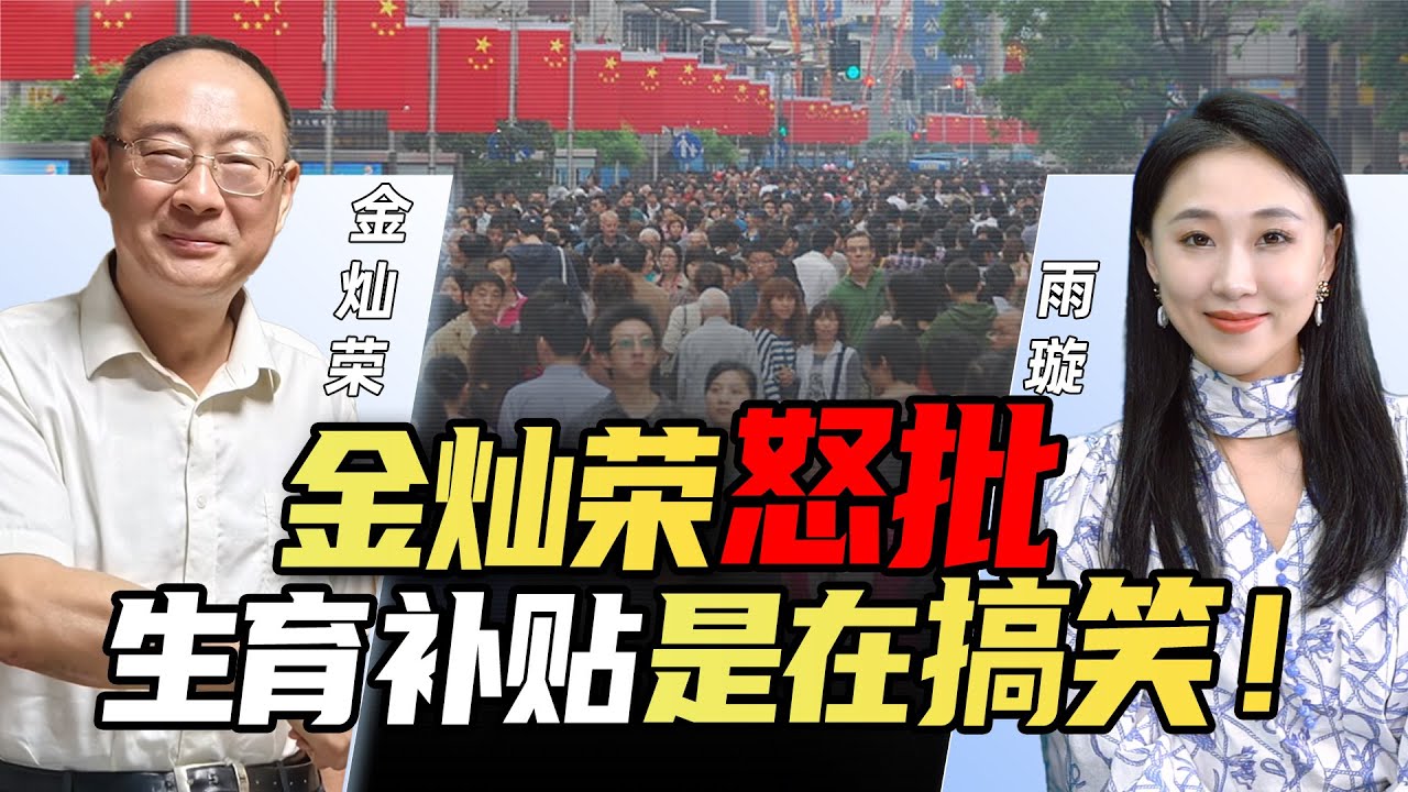 金灿荣怒批中国生育补贴！中国面临严峻人口危机 事关民族生存！@新西兰33中文台