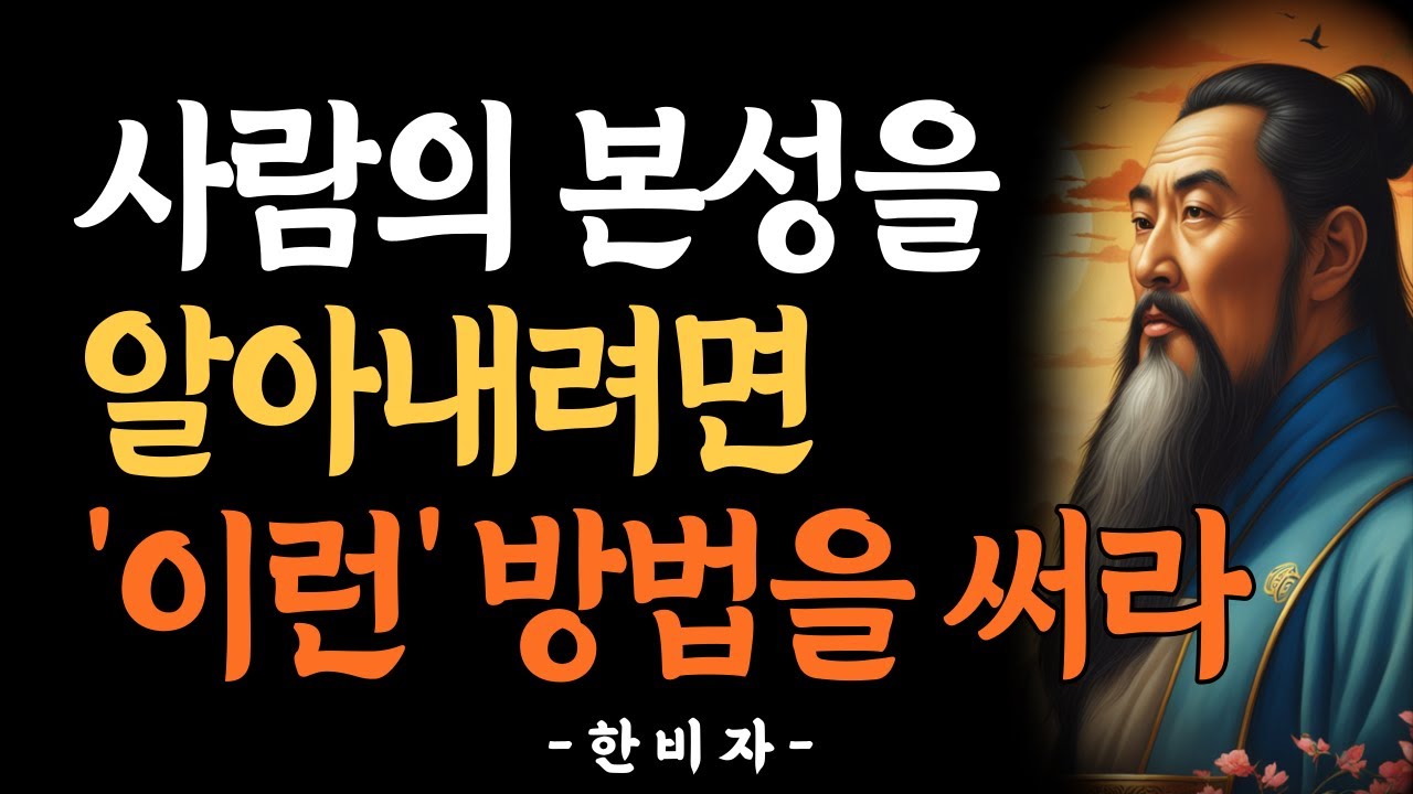 한비자 처세법 |피해야 하는 7가지 사람 |사람의 성격을 알아보는 방법|자기 주장만 하지말라|무조건 이기려하지 말라|맹목적인 자신감을 갖지 마라|오디오북|지혜 명언|인간관계|