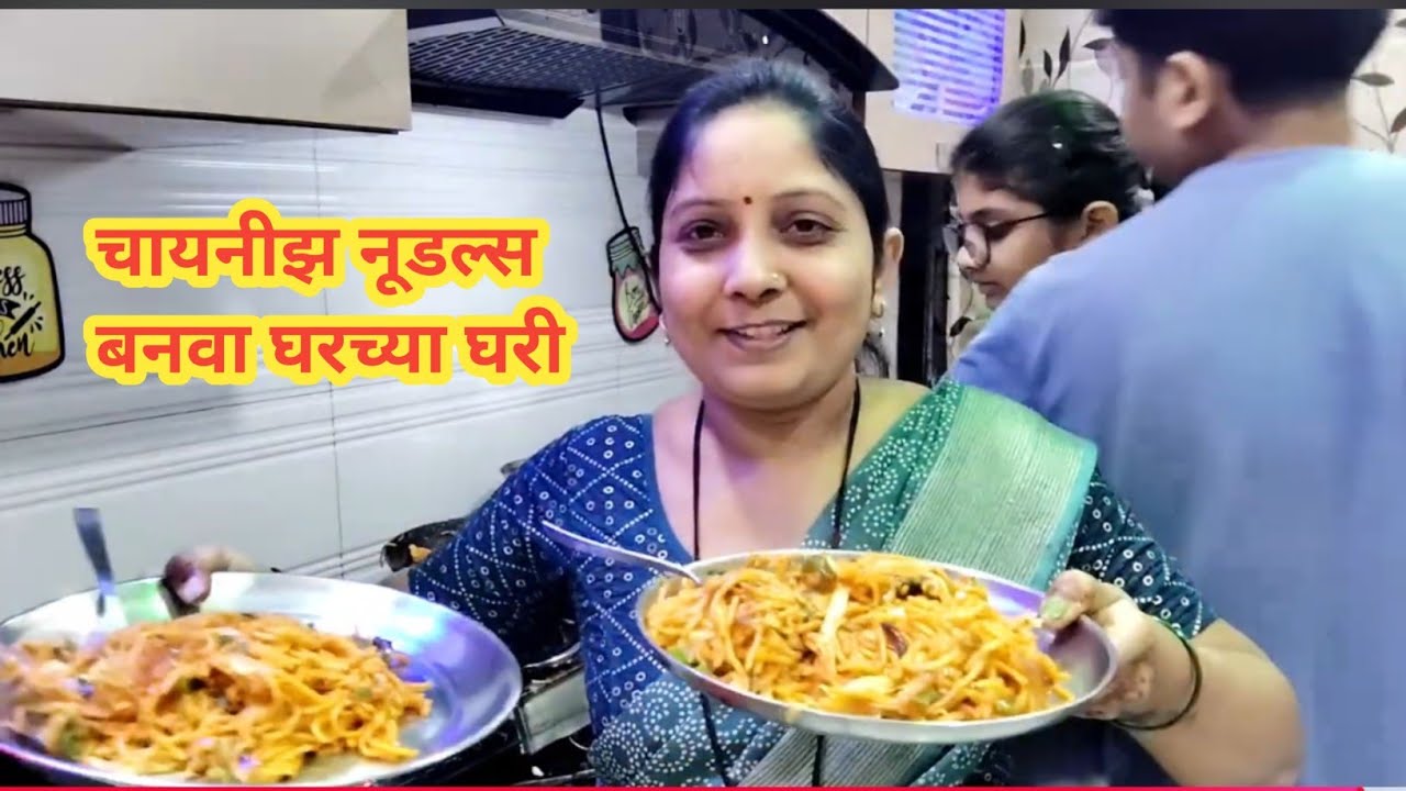 घरच्या घरी बनवा चायनीज |#kavitapatilvlog #daylivlog #cooking #noodles 
