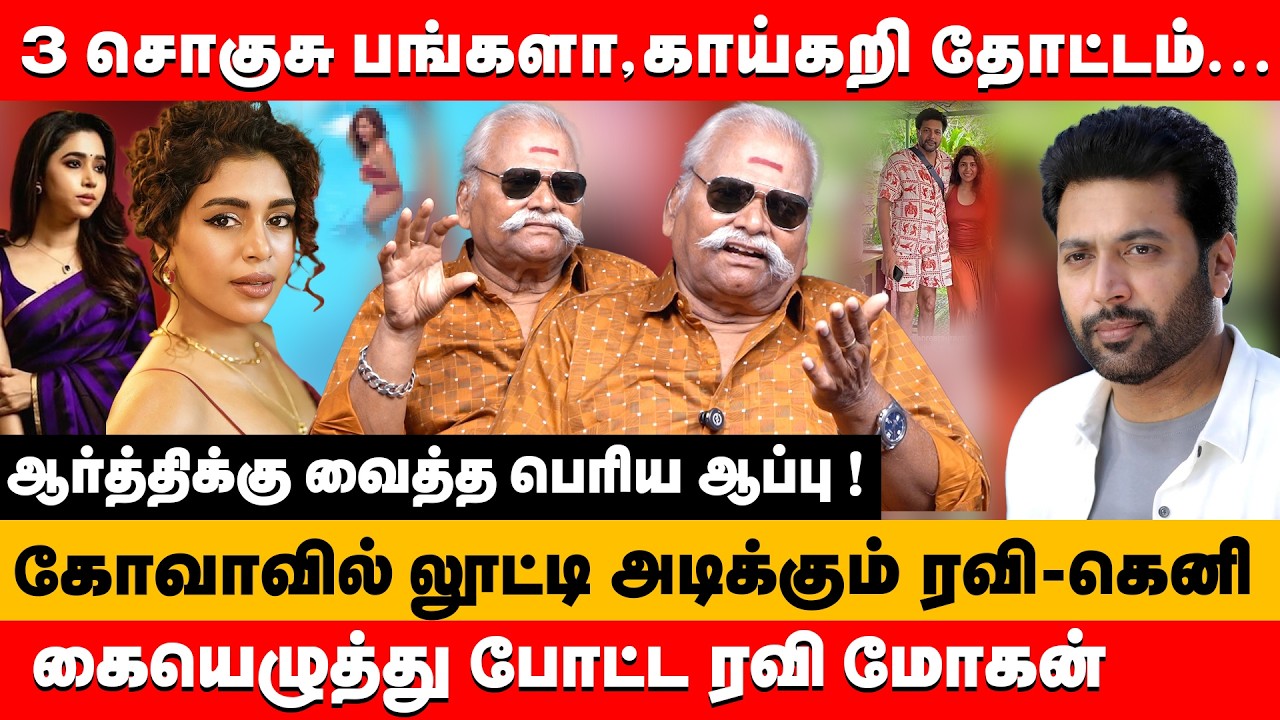 கோவாவில் லூட்டி அடிக்கும் ரவி மோகன்-கெனிஷா | Bayilvan Ranganathan about ravi mohan & kenisha francis