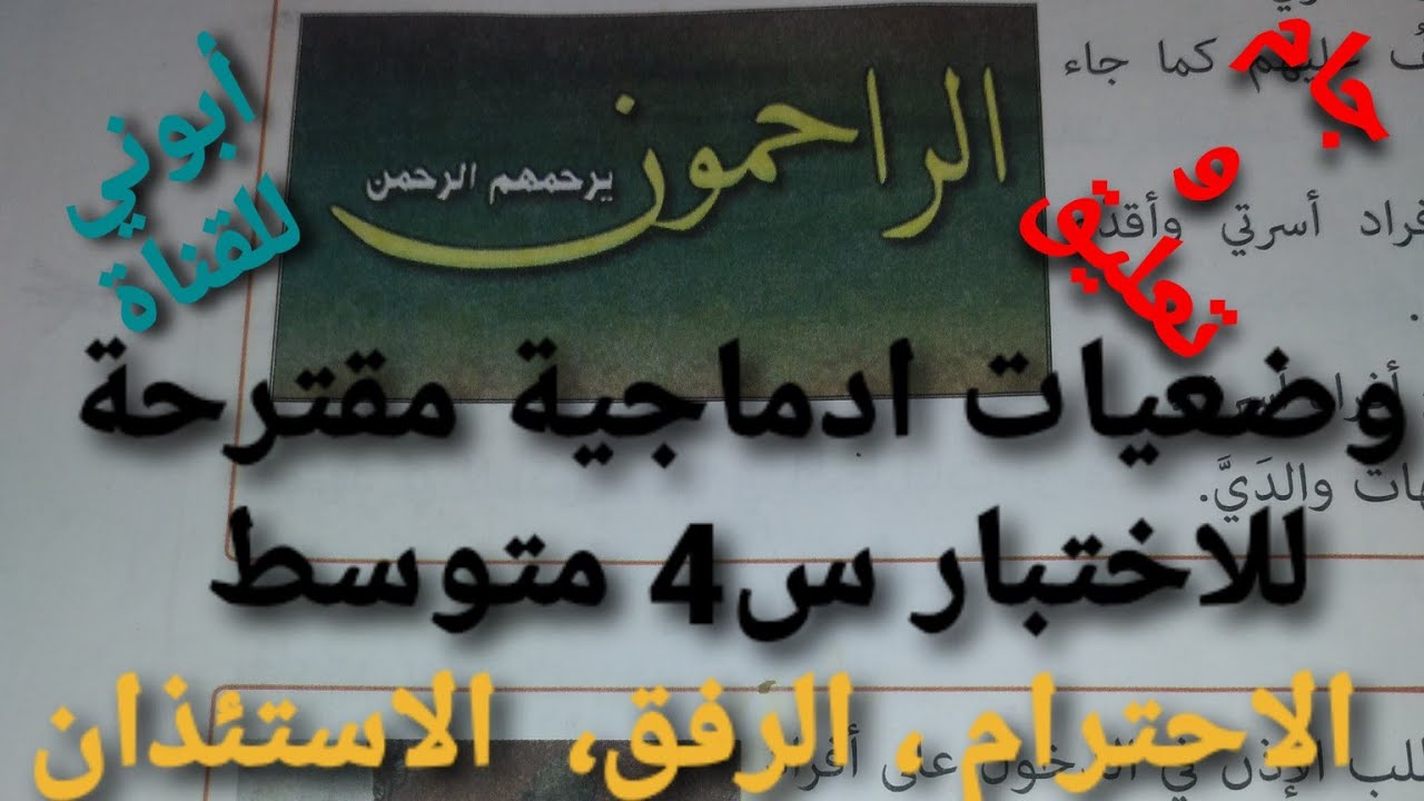وضعيات ادماجية مقترحة للاختبار س4 متوسط  لدرس من آداب المسلم في أسرته.