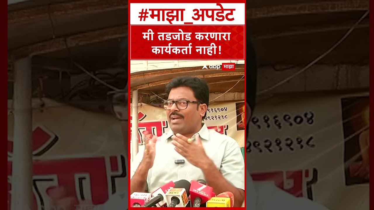 Gokul Gite Nashik Vidhan Parishad : मी तडजोड करणारा कार्यकर्ता नाही!