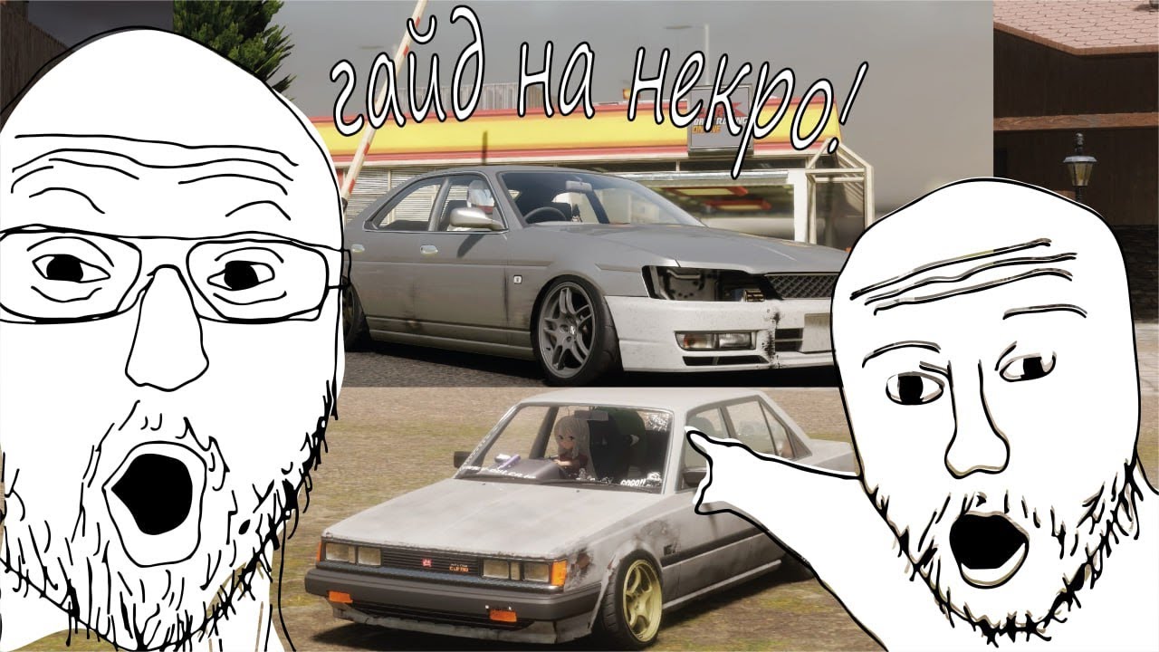 гайд на некруху в Carxdriftracingonline