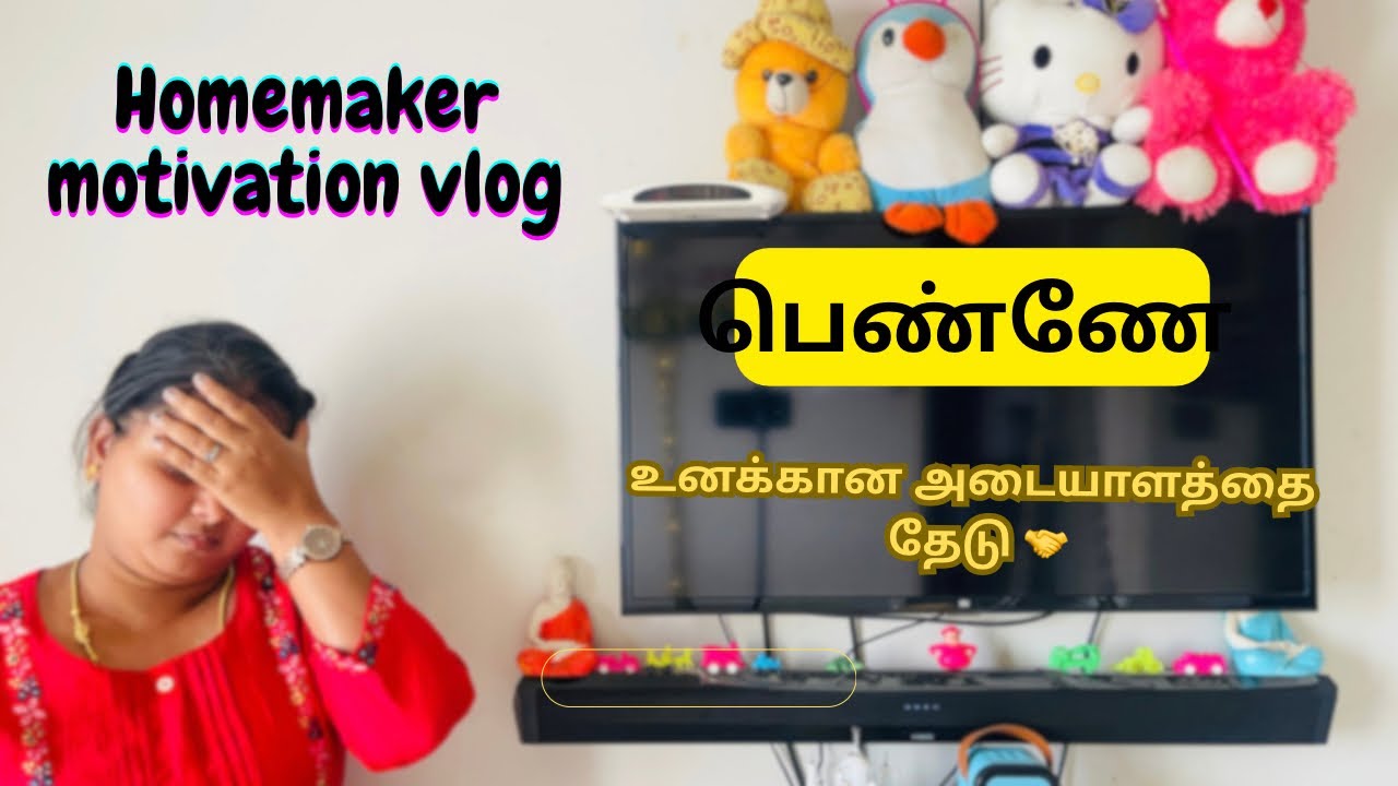 பெண்ணே உன்னோட அடையாளத்தை தேடு❤️ indian housewife motivation vlog #motivation #women #housewife 