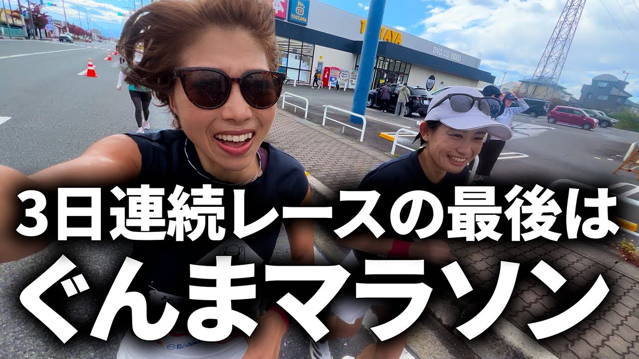 ぐんまマラソン‼️３日間で60kmを走り切る。