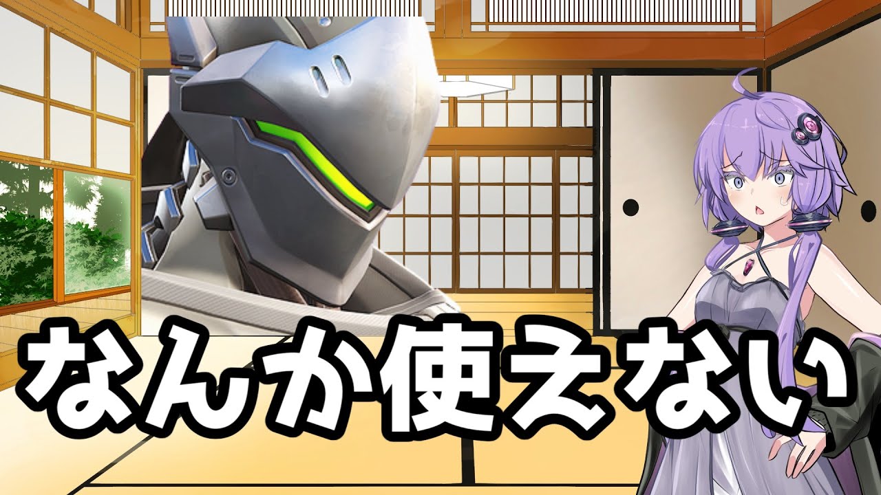 【ボイスロイド】【OverWatch2】どうしても使えない男【オーバーウォッチ2】