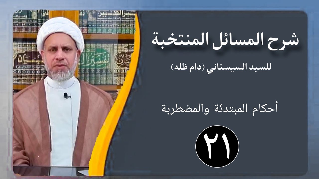 21 شرح المسائل المنتخبة/ الحيض - أحكام المبتدئة والمضطربة مسألة 64 - 65 / الشيخ ظافر الحميري.