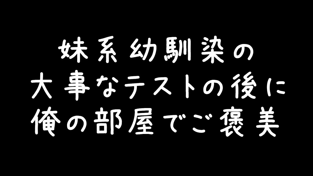 【女性向け】妹系幼馴染が大事なテスト終わって俺の部屋にご褒美をせがみに来ました
