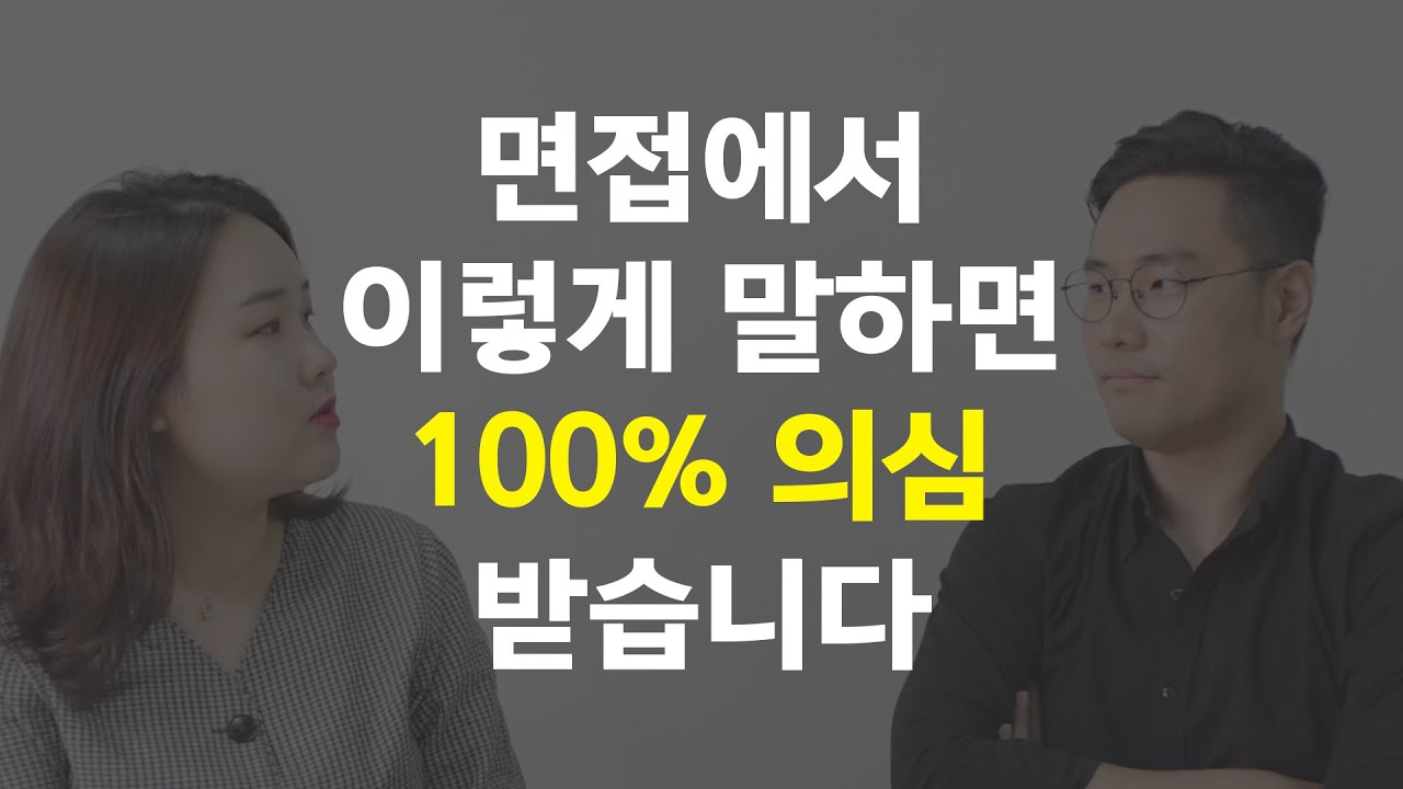 면접관이 절대 안믿는 vs. 합격시키는 지원자의 답변