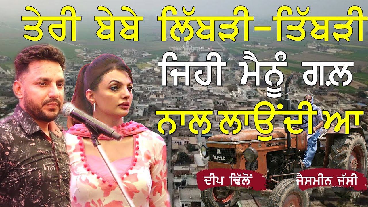 ਤੇਰੀ ਬੇਬੇ ਲਿੱਬੜੀ-ਤਿੱਬੜੀ ਜਿਹੀ ਮੈਨੂੰ ਗਲ਼ ਨਾਲ ਲਾਉਂਦੀ ਆ ~ Deep Dhillon & Jaismeen Jassi | Teri Bebe Libri