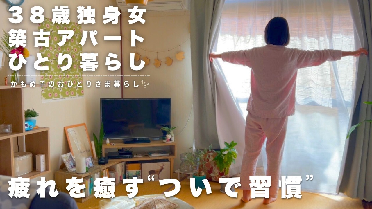 【38歳独女】続けられない私の「ついで習慣」｜小さく始める夜と朝のルーティン