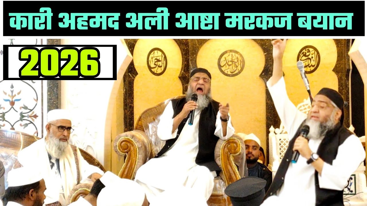 आष्टा मरकज जलसा कारी अहमद अली साहब फलाही रिकॉर्ड तोड़ तकरीर | aashta Jalsa 2026 Qari Ahmed Ali Sahab