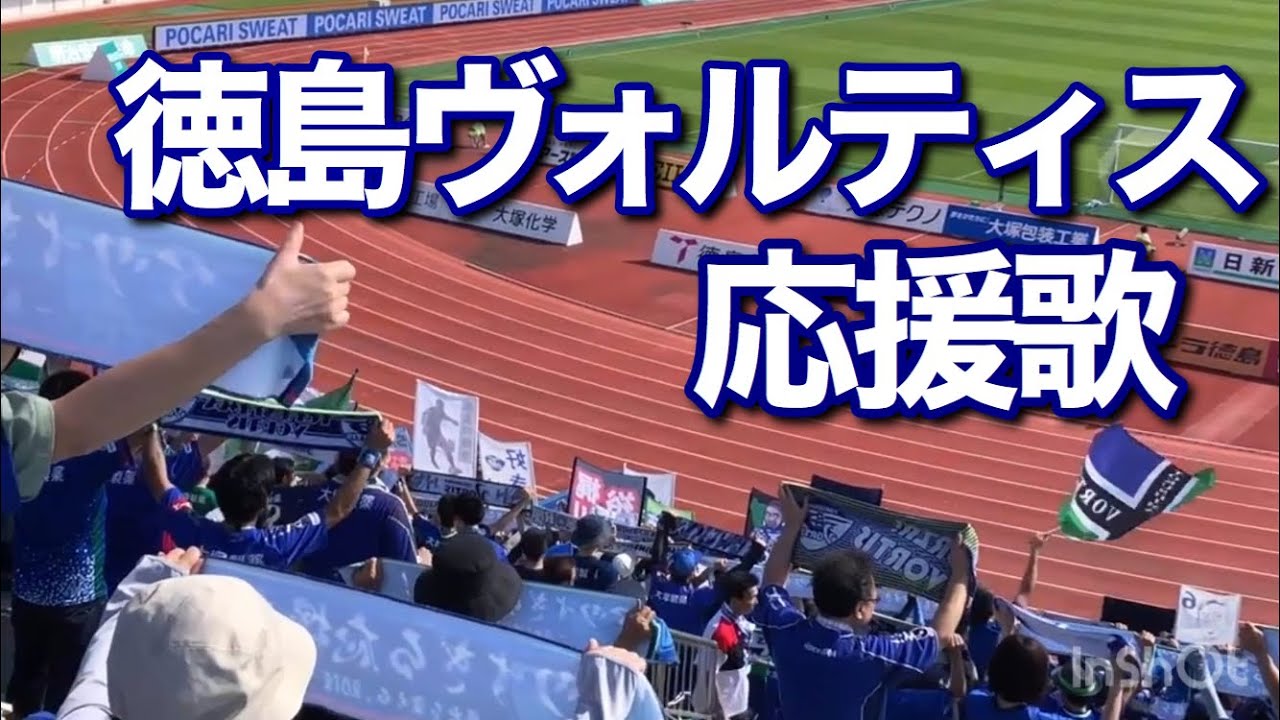 【歌詞付き】徳島ヴォルティス チャント集（応援歌）