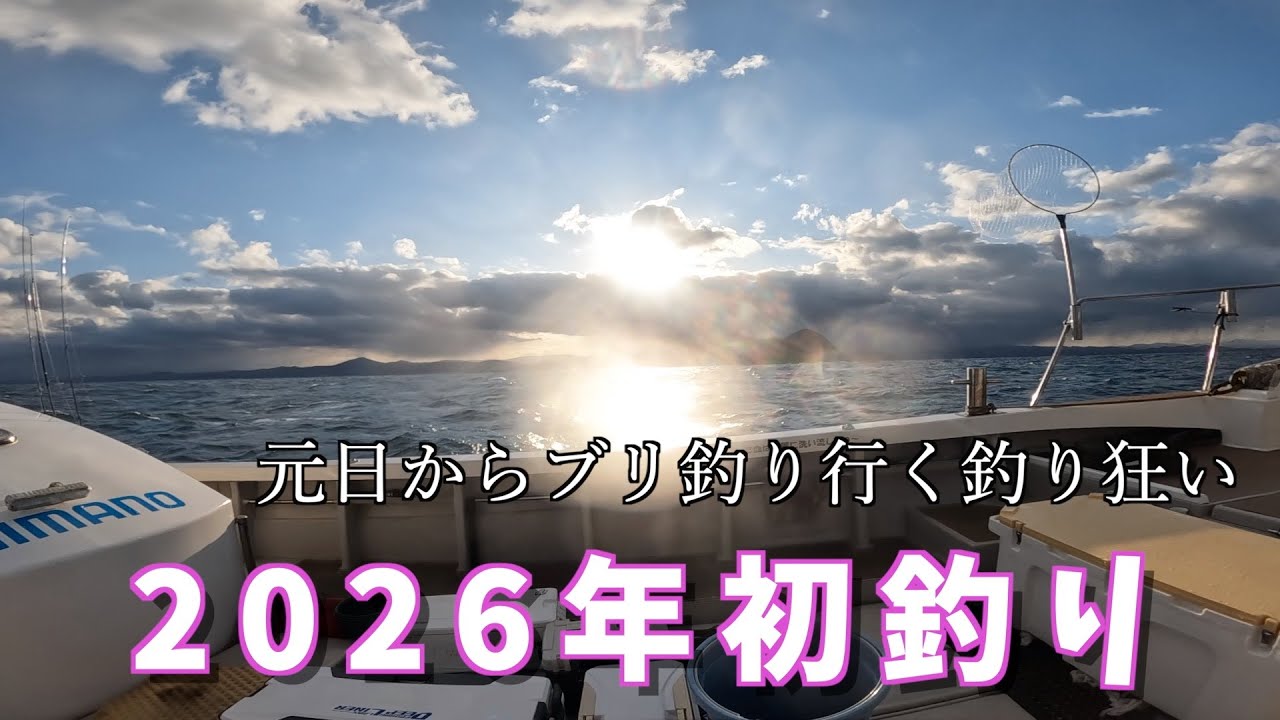 釣りのある暮らし　スロージギング日記＃95〜元日のブリ釣り2026年〜