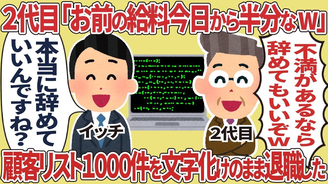 「給料半減宣告からの退職！1000件の顧客リストが文字化け⁉」