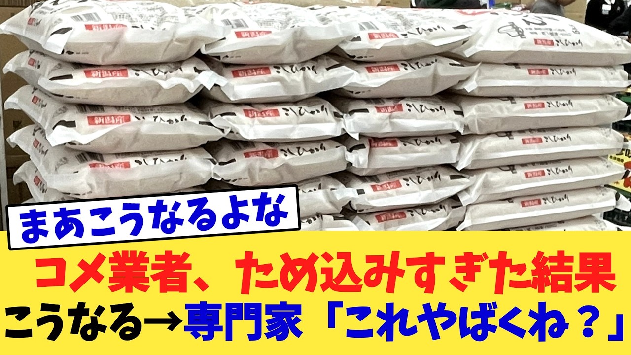 コメ業者、ため込みすぎた結果こうなる→専門家「これやばくね？」
