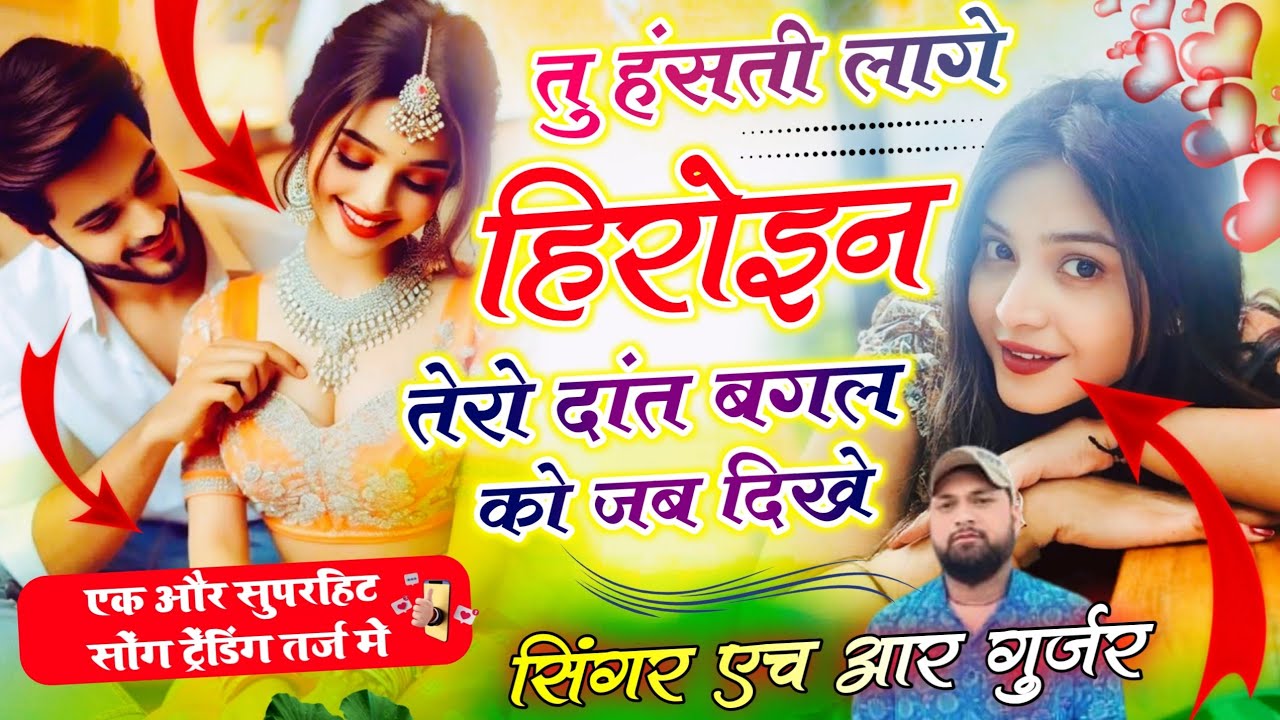 #trending Song।तु हंसती लागे हिरोइन तेरो दांत बगल को जब दिखें। Singer HR Gujar gohat and kamlesh 