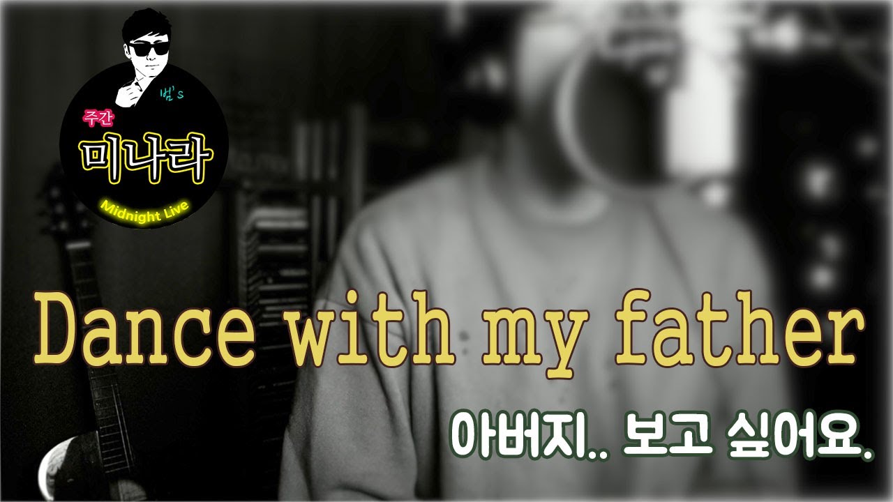 [가수왕모세] 미나라 - Dance with my father (Luther Vandross)