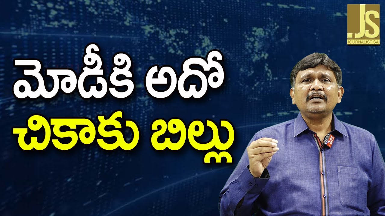 Modi Team Will Denied ||  మోడీకి అదో చికాకు బిల్లు